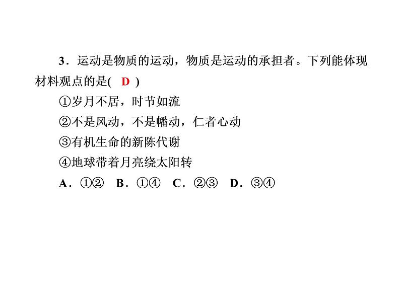2020-2021学年新教材政治部编版必修第四册课件：2-2 运动的规律性 练习（31页）06