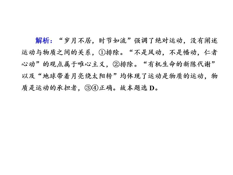 2020-2021学年新教材政治部编版必修第四册课件：2-2 运动的规律性 练习（31页）07