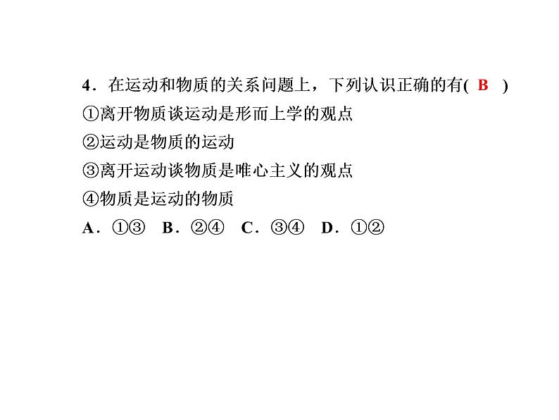 2020-2021学年新教材政治部编版必修第四册课件：2-2 运动的规律性 练习（31页）08