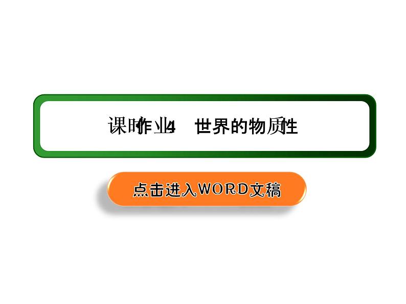 2020-2021学年新教材政治部编版必修第四册课件：2-1 世界的物质性 练习（33页）第1页