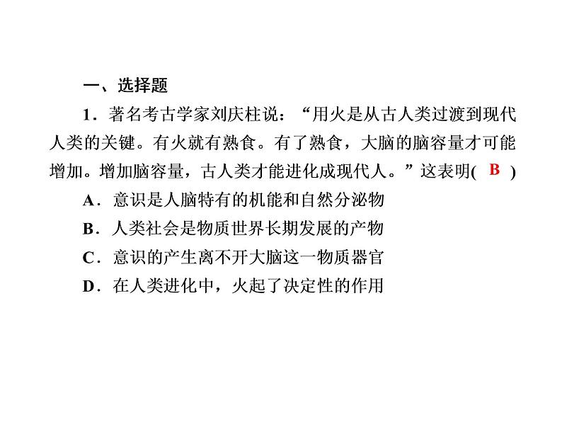 2020-2021学年新教材政治部编版必修第四册课件：2-1 世界的物质性 练习（33页）第2页