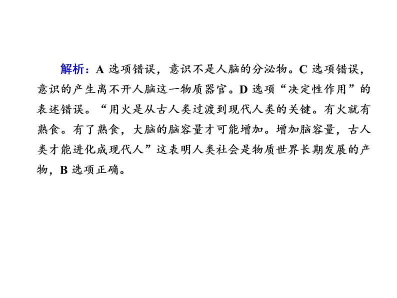 2020-2021学年新教材政治部编版必修第四册课件：2-1 世界的物质性 练习（33页）第3页