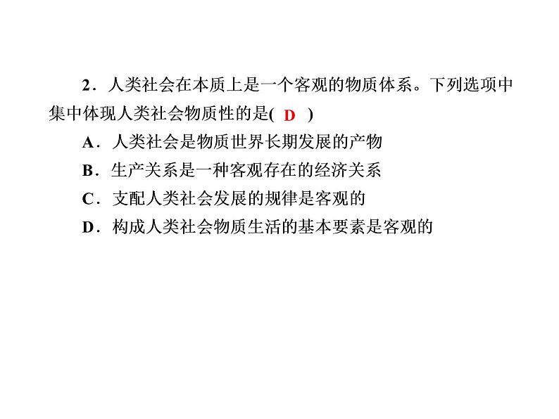 2020-2021学年新教材政治部编版必修第四册课件：2-1 世界的物质性 练习（33页）第4页