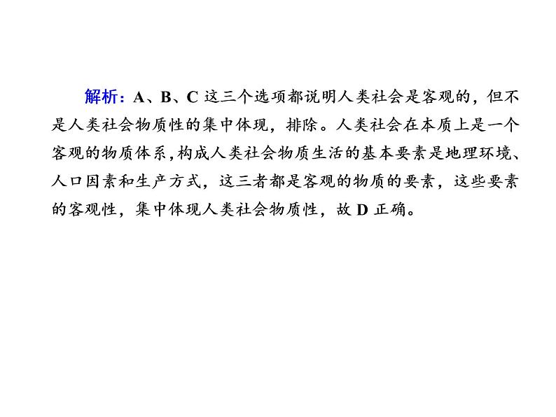 2020-2021学年新教材政治部编版必修第四册课件：2-1 世界的物质性 练习（33页）第5页