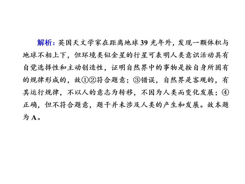 2020-2021学年新教材政治部编版必修第四册课件：2-1 世界的物质性 练习（33页）第7页