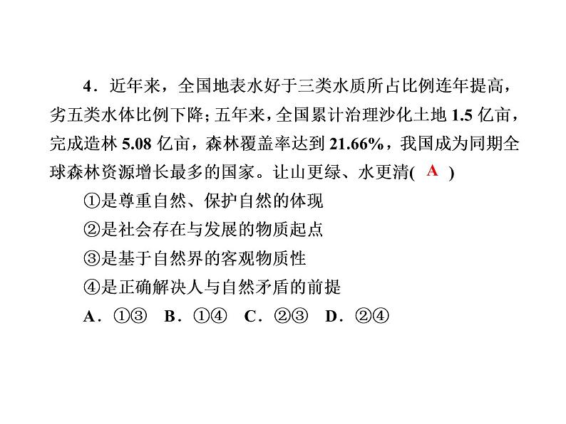 2020-2021学年新教材政治部编版必修第四册课件：2-1 世界的物质性 练习（33页）第8页