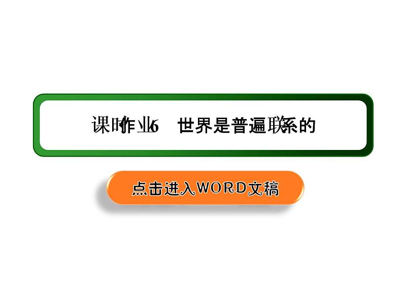 2020-2021学年新教材政治部编版必修第四册课件：3-1 世界是普遍联系的 练习（33页）01