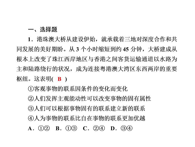 2020-2021学年新教材政治部编版必修第四册课件：3-1 世界是普遍联系的 练习（33页）02