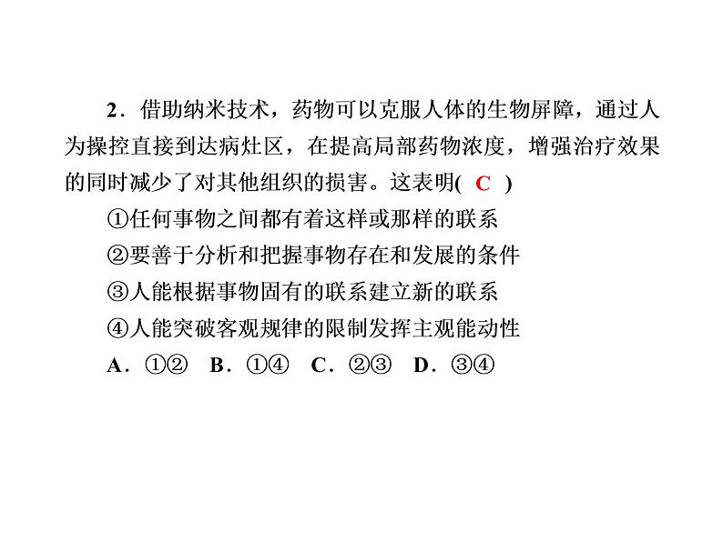 2020-2021学年新教材政治部编版必修第四册课件：3-1 世界是普遍联系的 练习（33页）04