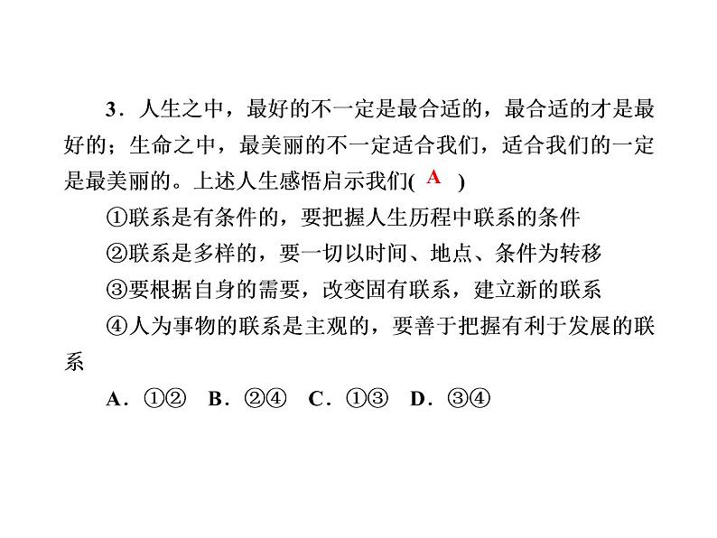 2020-2021学年新教材政治部编版必修第四册课件：3-1 世界是普遍联系的 练习（33页）06