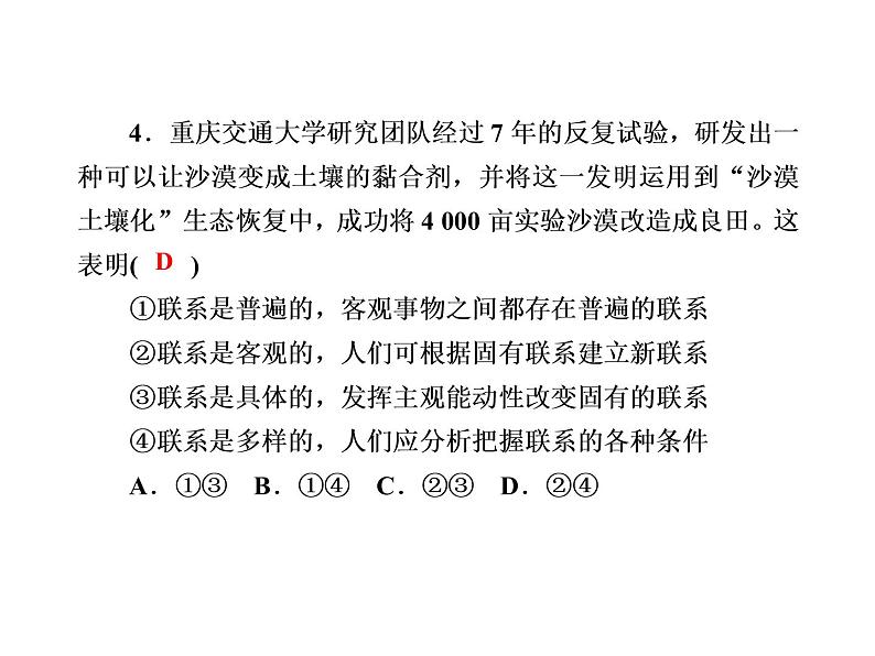 2020-2021学年新教材政治部编版必修第四册课件：3-1 世界是普遍联系的 练习（33页）08