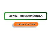 2020-2021学年新教材政治部编版必修第四册课件：3-3 唯物辩证法的实质与核心 练习（31页）
