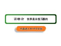 高中政治思品人教统编版必修4 哲学与文化世界是永恒发展的教课内容ppt课件