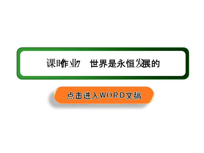 2020-2021学年新教材政治部编版必修第四册课件：3-2 世界是永恒发展的 练习（32页）01