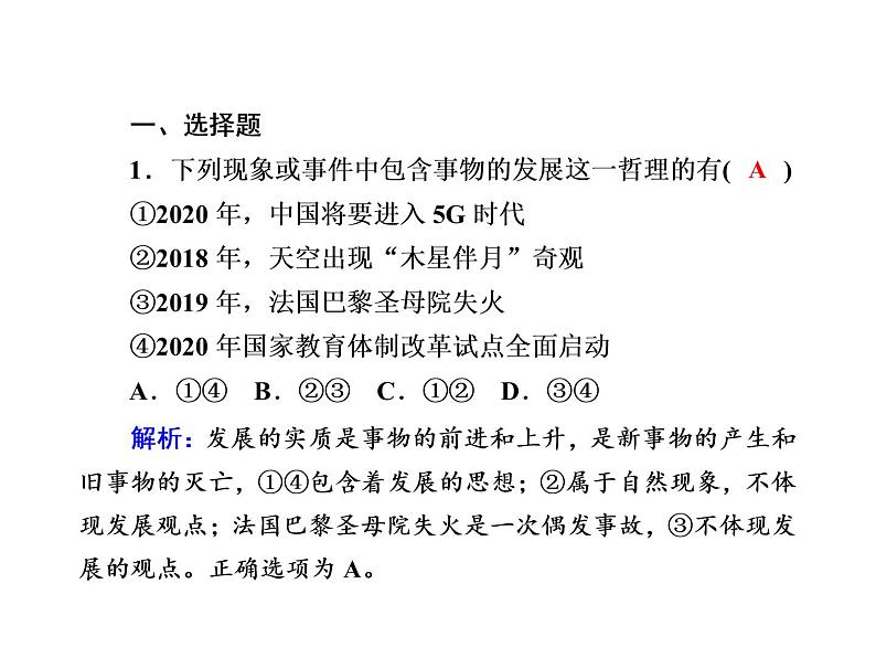 2020-2021学年新教材政治部编版必修第四册课件：3-2 世界是永恒发展的 练习（32页）02