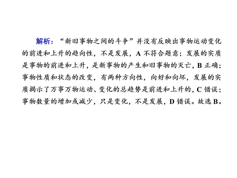 2020-2021学年新教材政治部编版必修第四册课件：3-2 世界是永恒发展的 练习（32页）04