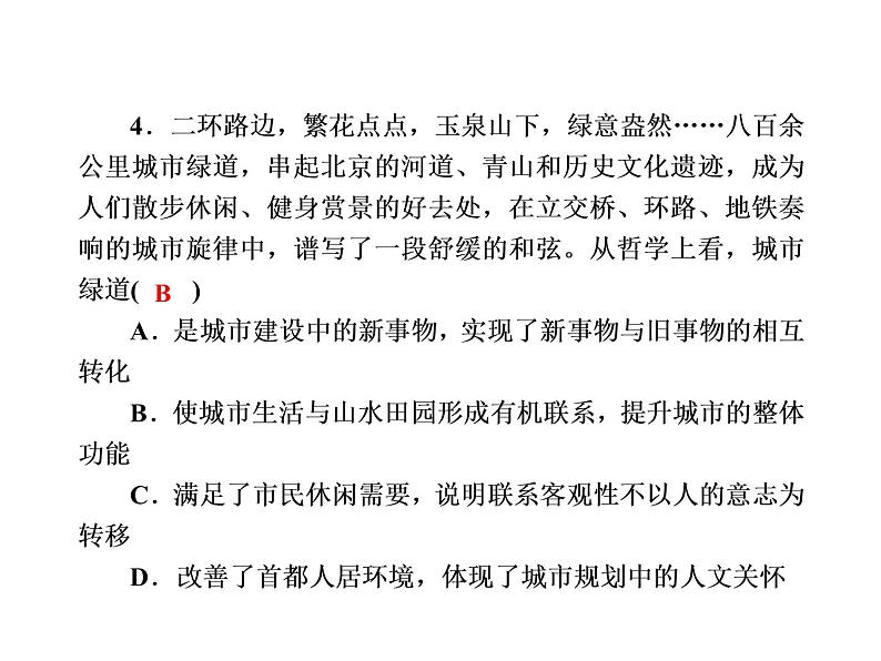 2020-2021学年新教材政治部编版必修第四册课件：3-2 世界是永恒发展的 练习（32页）07