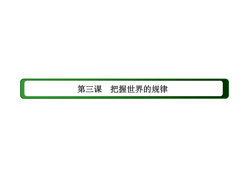 2020-2021学年新教材政治部编版必修第四册课件：3-1 世界是普遍联系的（53页）02