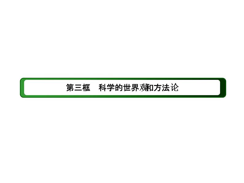 2020-2021学年新教材政治部编版必修第四册课件：1-3 科学的世界观和方法论（64页）第3页