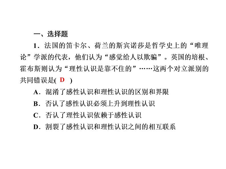 2020-2021学年新教材政治部编版必修第四册课件：4-1 人的认识从何而来 练习（34页）第2页