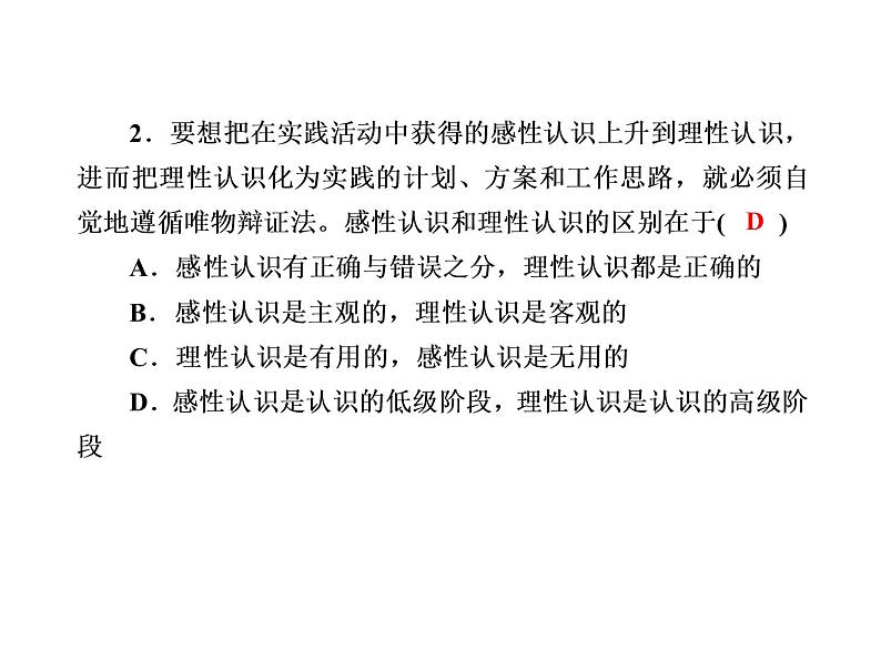 2020-2021学年新教材政治部编版必修第四册课件：4-1 人的认识从何而来 练习（34页）第4页