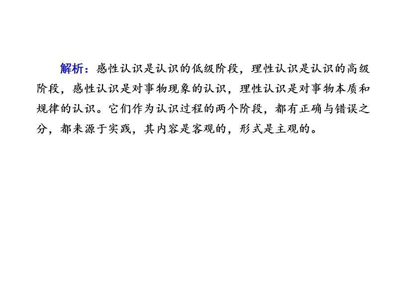 2020-2021学年新教材政治部编版必修第四册课件：4-1 人的认识从何而来 练习（34页）第5页