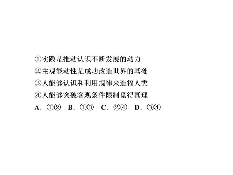 2020-2021学年新教材政治部编版必修第四册课件：4-1 人的认识从何而来 练习（34页）第7页