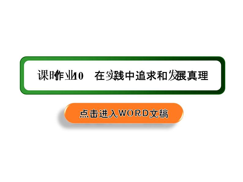 2020-2021学年新教材政治部编版必修第四册课件：4-2 在实践中追求和发展真理 练习（34页）01