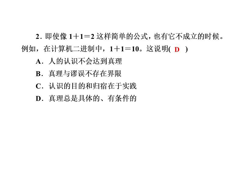 2020-2021学年新教材政治部编版必修第四册课件：4-2 在实践中追求和发展真理 练习（34页）04