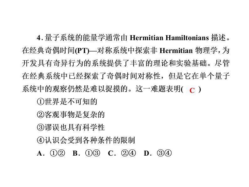 2020-2021学年新教材政治部编版必修第四册课件：4-2 在实践中追求和发展真理 练习（34页）08