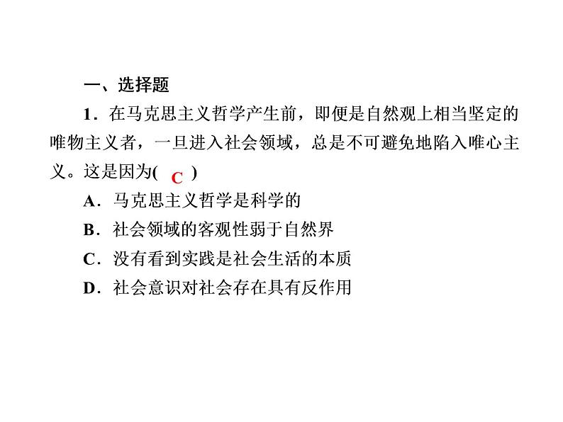 2020-2021学年新教材政治部编版必修第四册课件：5-1 社会历史的本质 练习（31页）02