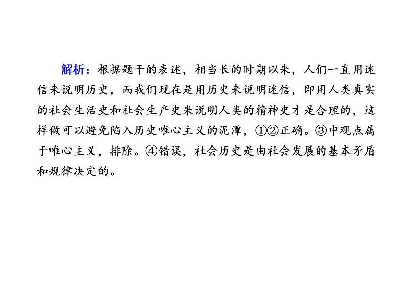 2020-2021学年新教材政治部编版必修第四册课件：5-1 社会历史的本质 练习（31页）05