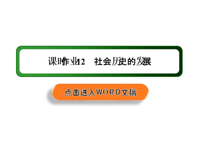 2020-2021学年新教材政治部编版必修第四册课件：5-2 社会历史的发展 练习（31页）01