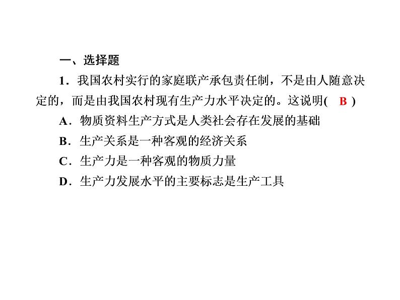 2020-2021学年新教材政治部编版必修第四册课件：5-2 社会历史的发展 练习（31页）02