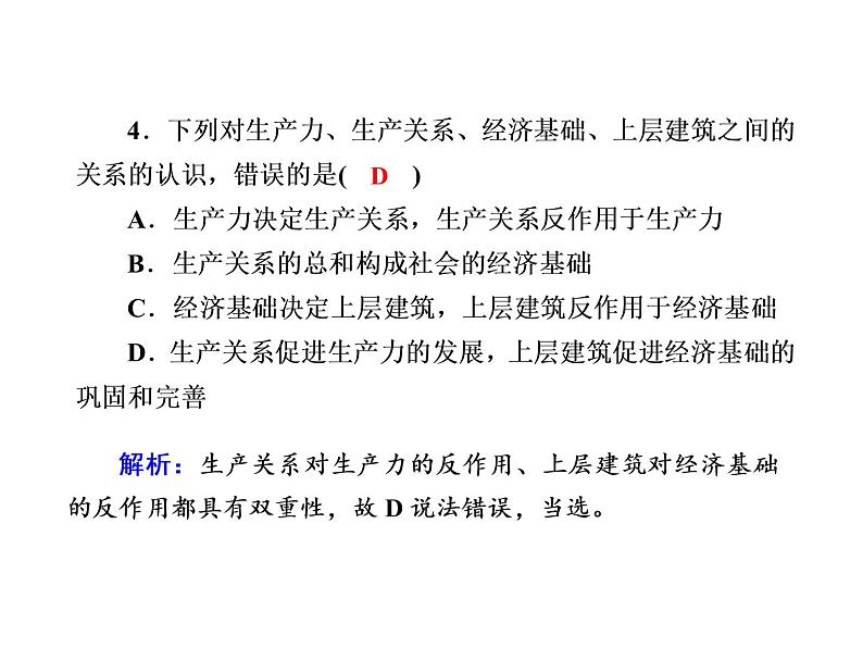 2020-2021学年新教材政治部编版必修第四册课件：5-2 社会历史的发展 练习（31页）08