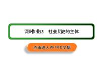 高中政治思品人教统编版必修4 哲学与文化社会历史的主体多媒体教学ppt课件