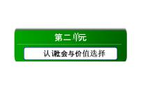 高中政治思品人教统编版必修4 哲学与文化社会历史的本质备课ppt课件