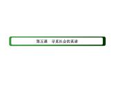 2020-2021学年新教材政治部编版必修第四册课件：5-1 社会历史的本质（52页）