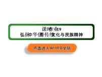 高中政治思品人教统编版必修4 哲学与文化弘扬中华优秀传统文化与民族精神说课ppt课件