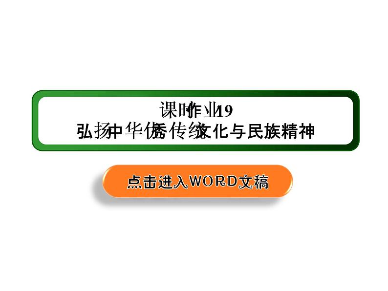 2020-2021学年新教材政治部编版必修第四册课件：7-3 弘扬中华优秀传统文化与民族精神 练习（31页）01