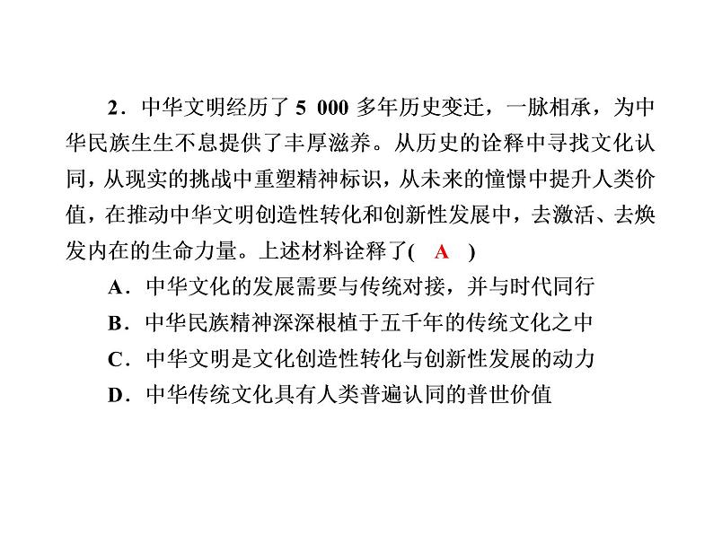 2020-2021学年新教材政治部编版必修第四册课件：7-3 弘扬中华优秀传统文化与民族精神 练习（31页）04