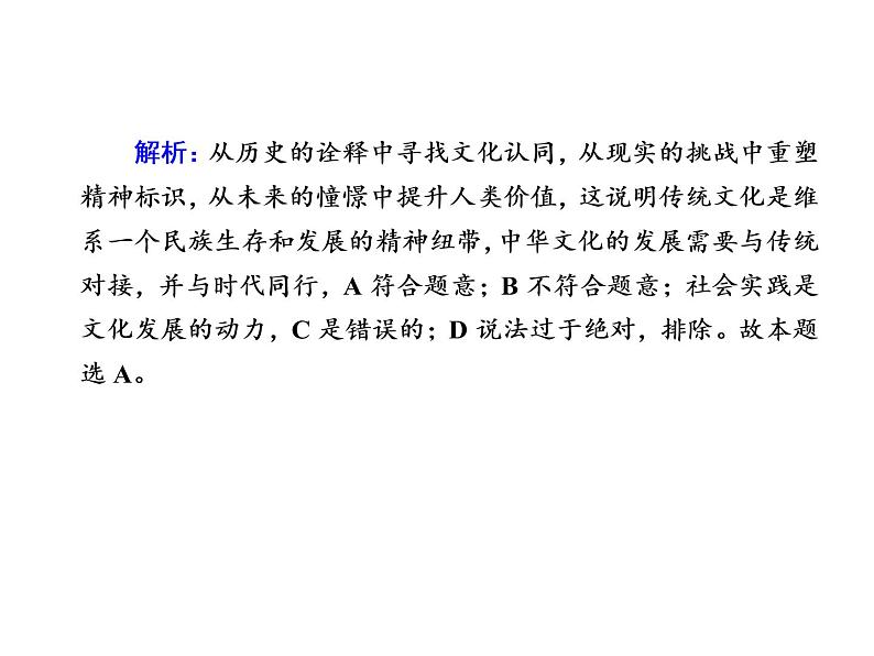 2020-2021学年新教材政治部编版必修第四册课件：7-3 弘扬中华优秀传统文化与民族精神 练习（31页）05