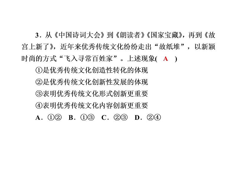 2020-2021学年新教材政治部编版必修第四册课件：7-3 弘扬中华优秀传统文化与民族精神 练习（31页）06