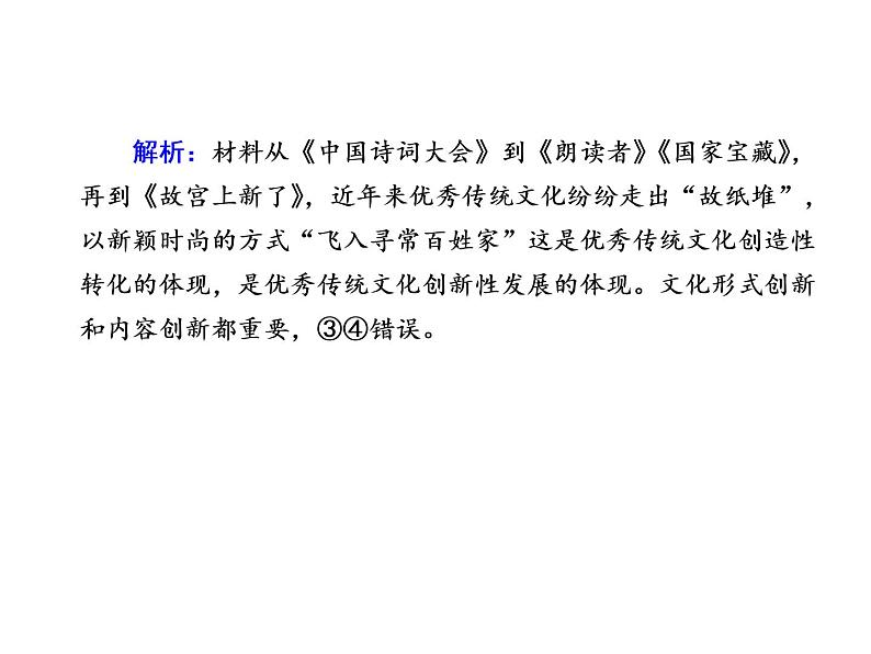 2020-2021学年新教材政治部编版必修第四册课件：7-3 弘扬中华优秀传统文化与民族精神 练习（31页）07