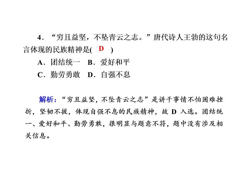 2020-2021学年新教材政治部编版必修第四册课件：7-3 弘扬中华优秀传统文化与民族精神 练习（31页）08