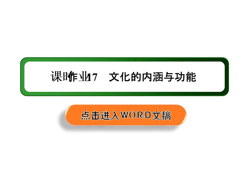 2020-2021学年新教材政治部编版必修第四册课件：7-1 文化的内涵与功能 练习（31页）01