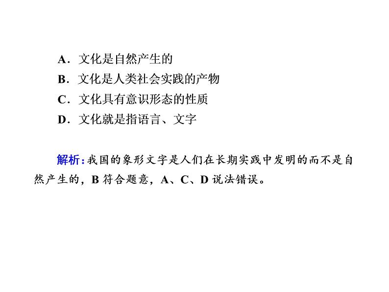 2020-2021学年新教材政治部编版必修第四册课件：7-1 文化的内涵与功能 练习（31页）03