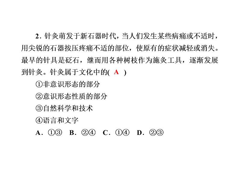 2020-2021学年新教材政治部编版必修第四册课件：7-1 文化的内涵与功能 练习（31页）04