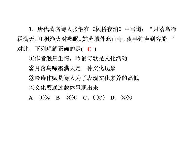 2020-2021学年新教材政治部编版必修第四册课件：7-1 文化的内涵与功能 练习（31页）06