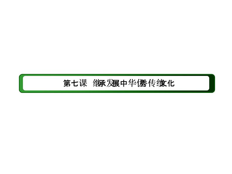 2020-2021学年新教材政治部编版必修第四册课件：7-2 正确认识中华传统文化（51页）02